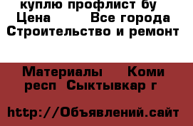 куплю профлист бу › Цена ­ 10 - Все города Строительство и ремонт » Материалы   . Коми респ.,Сыктывкар г.